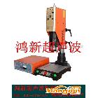 供應中國廣東廣西深圳東莞廣州2000W2600W超聲波機