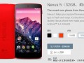 紅色版谷歌Nexus 5正式開(kāi)售 價(jià)格不變