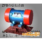 供應(yīng)宏達(dá)ZFB-12倉壁振動器 XVM-A振動電機(jī) SZF直線振動篩