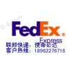 江陰聯(lián)邦快遞 江陰fedex聯(lián)邦國際快遞公司聯(lián)邦快遞