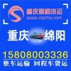 (信息部|貨運(yùn)部)重慶到綿陽(yáng)安縣貨空車返程車回頭車