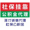 佛山社保代理代辦，代繳佛山個(gè)人社保，佛山企業(yè)社保掛靠公司