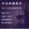 天津進口西班牙葡萄酒清關(guān)代理|天津紅酒報關(guān)行