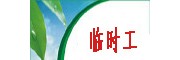 嘉善勞務(wù)派遣人事外包臨時工小時工外包