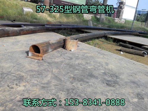 熱銷：山西陜西寧夏76X5圓管彎管機廠家直銷價錢