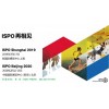 2019第五屆亞洲（夏季）運(yùn)動用品與時尚展ISPO 戶外展