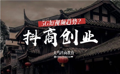 新聞：益陽(yáng)抖商公社怎樣掙錢(qián)！抖/音教育培訓(xùn)