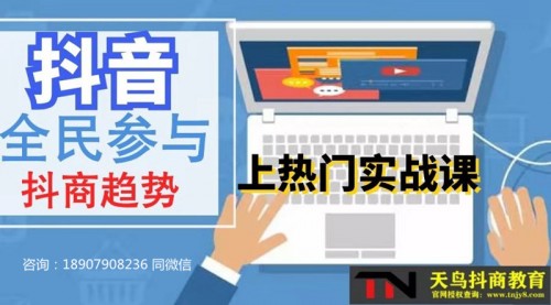 新聞：新鄉(xiāng)怎么選擇抖商代理！有抖/音培訓(xùn)嗎