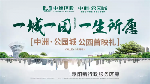 惠州中洲公園城小區(qū)后期有什么發(fā)展價(jià)值--惠陽(yáng)樓市快訊