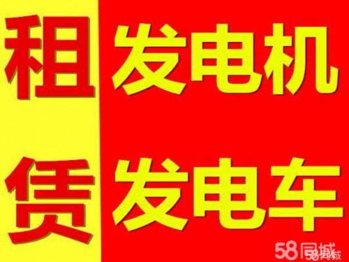 邢臺寧晉縣發(fā)電機租賃500kw服務廠家