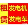 張家口赤城縣發(fā)電機(jī)出租24小時(shí)推廣更新