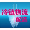 上海到宜昌冷鏈物流公司|冷凍貨運|生鮮配送