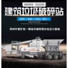 河南濮陽車載建筑垃圾破碎機(jī)多少錢一臺進(jìn)料尺寸