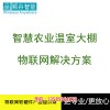 新聞:上海智能物聯網溫室大棚管理系統哪家好 平臺軟件遠程控制