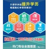 新聞:雙流哪里可以報成人大專本科靠譜-郫縣成人大專(優(yōu)質商家