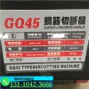 新聞（湖南耒陽GQ70鋼筋切斷機(jī)廠家歡迎來電