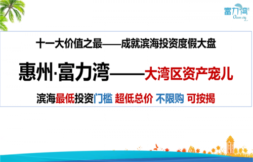 惠州富力灣房?jī)r(jià)/惠州富力灣會(huì)升值嗎/惠州富力灣樓盤