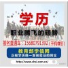 新聞:金堂自考網(wǎng)成人大專本科學(xué)歷輕松拿-在蒲江報(bào)一個(gè)成教大專