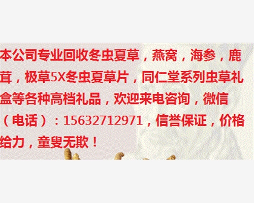 鷹潭哪里回收冬蟲夏草丨誠(chéng)信回收冬蟲夏草、那里回收蟲草