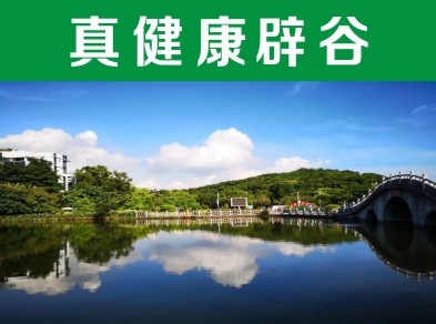 西安道家辟谷養(yǎng)生—— 西寧辟谷