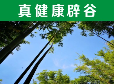 天津道家辟谷養(yǎng)生—— 珠海辟谷