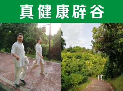 特惠價：辟谷在哪里最好——【正宗】在潛江辟谷這里有費用