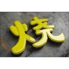 正定縣點(diǎn)陣字廠家-方潤(rùn)廣告