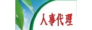 平湖勞務(wù)派遣人事外包臨時工小時工外包