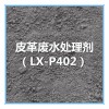 皮革廢水處理劑 LX-P402