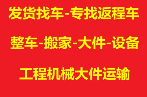 臨朐到延壽物流回程車價(jià)格